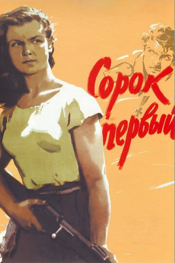 Сорок первый (1956)