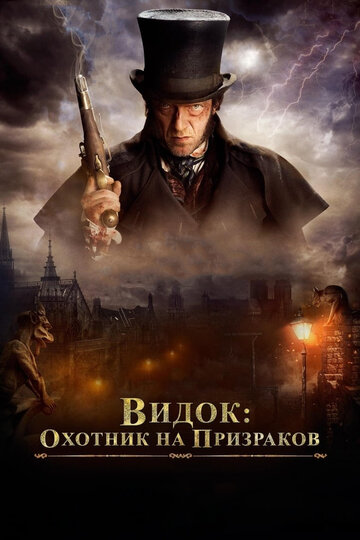 Видок: Охотник на призраков (2018)