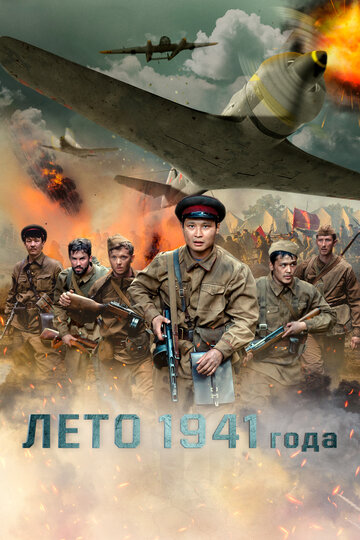 Лето 1941 года (2022)