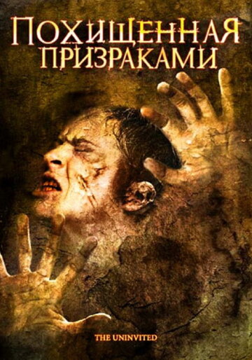 Похищенная призраками (2008)