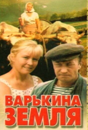 Варькина земля (1969)