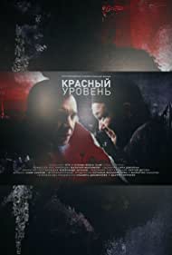 Красный уровень (2018)