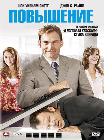 Повышение (2007)