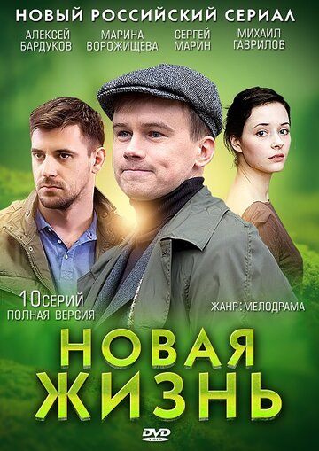 Новая жизнь (2013)