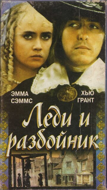 Леди и разбойник (1988)